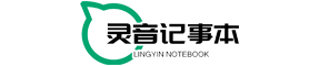 灵音记事本