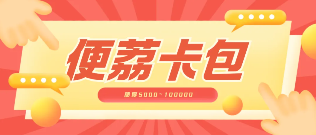 羊小咩“便荔卡包”对征信、大数据要求很宽松！人人5000~50000申请只要5分钟