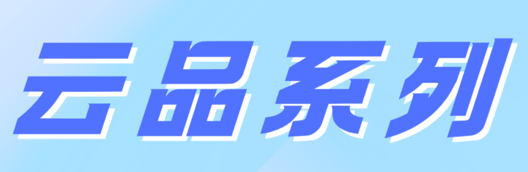 又来了！云品系列“麒麟商城、太阳商城、雷小宝商城”又成了继“金玉系列”后又一大“先享后付”模式的推动者